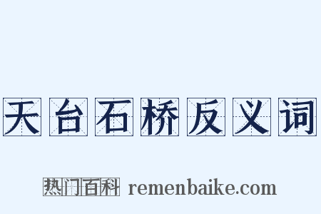 天台石桥反义词是什么意思的图片